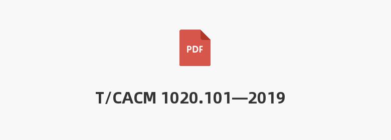 T/CACM 1020.101—2019